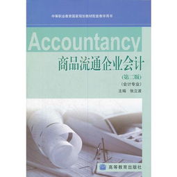 商品流通企業會計 中等職業教育國家規劃教材的實踐應用